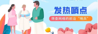 衛(wèi)健委：基層醫(yī)療機構(gòu)應(yīng)當(dāng)嚴格落實預(yù)檢分診并實現(xiàn)“哨點”功能