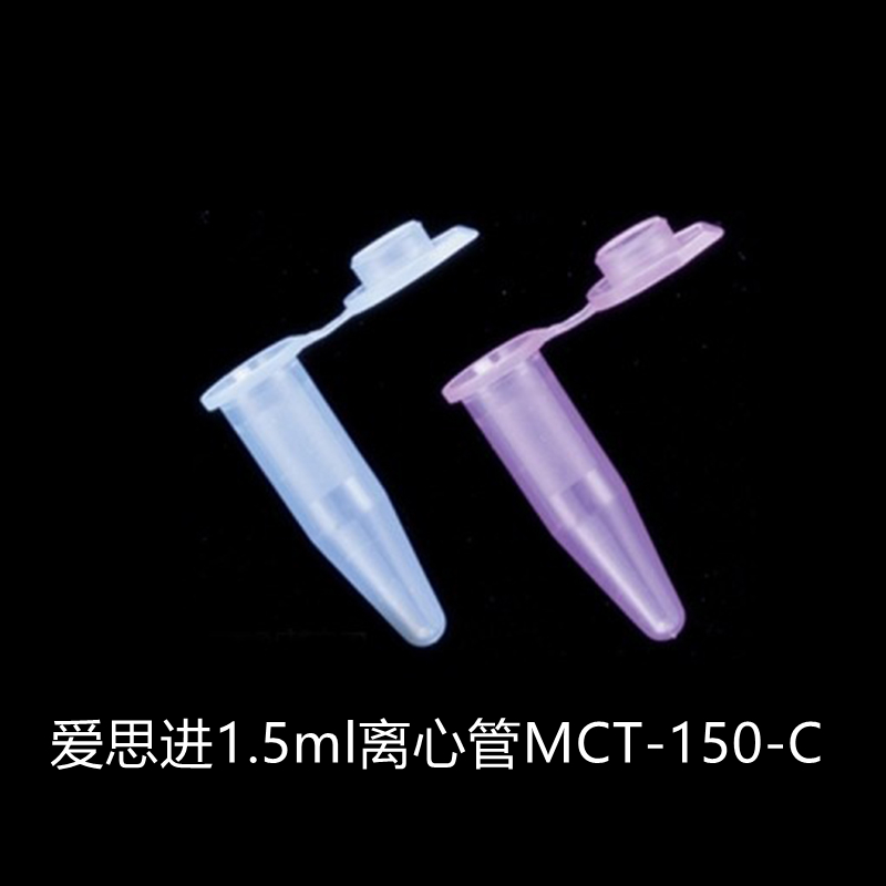 愛思進(jìn) MCT-150-C 1.5ml離心管