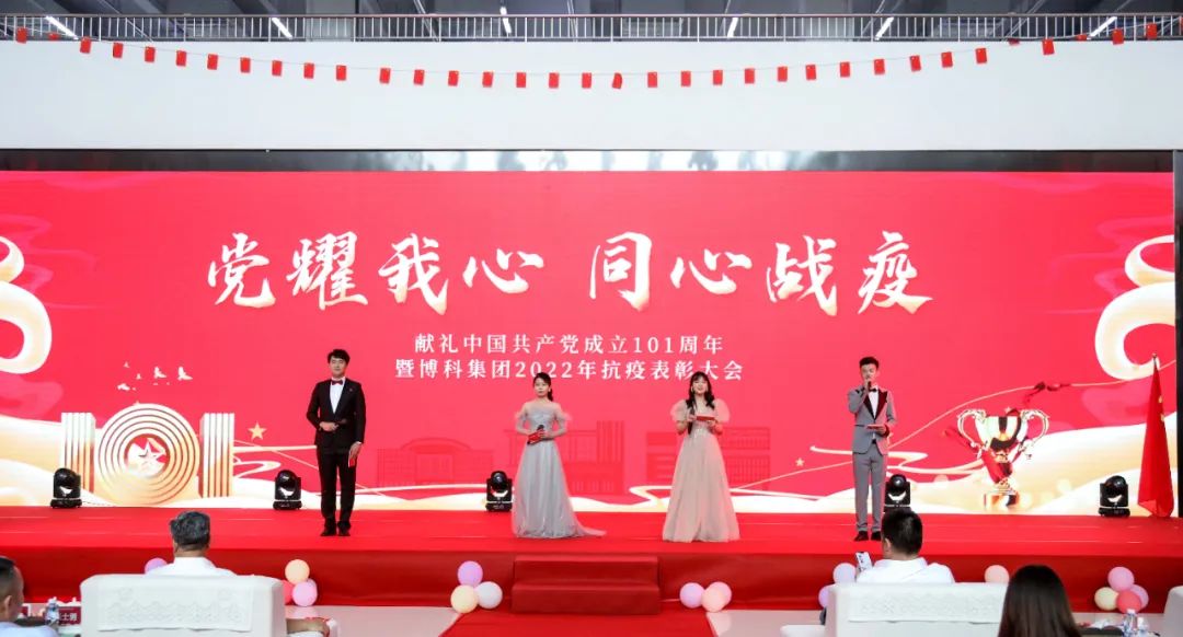 “黨耀我心，同心戰(zhàn)疫——獻禮中國共產(chǎn)黨成立101周年、暨博科集團2022年抗疫表彰大會”成功舉辦