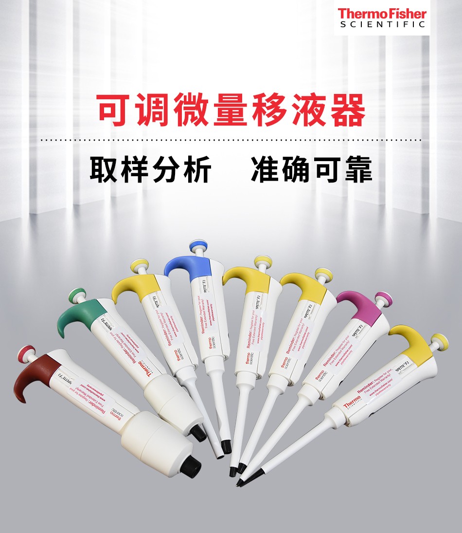 賽默飛移液器圖片.jpg