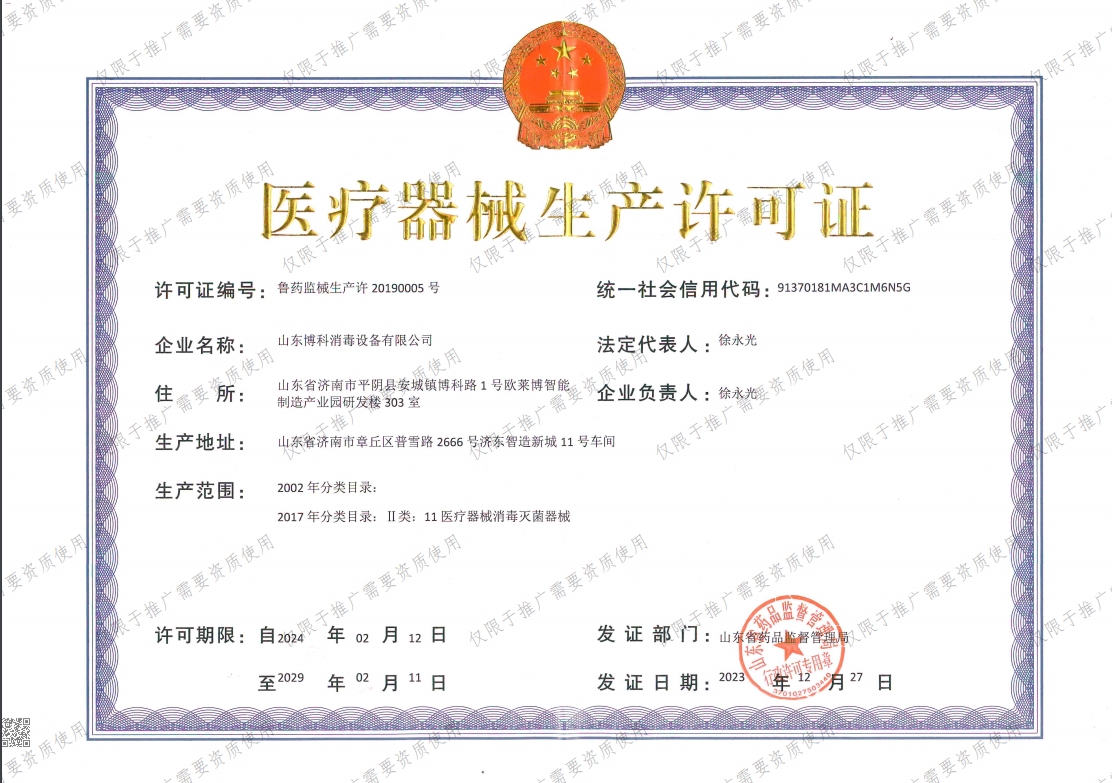 山東博科消毒設(shè)備新的生產(chǎn)許可.png